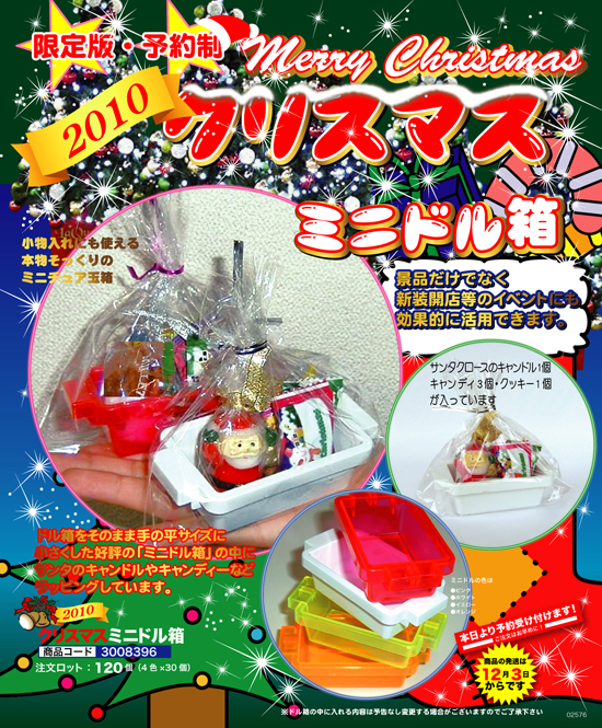 2010 クリスマス ミニドル箱