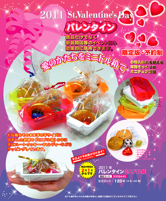 2011年 バレンタインミニドル箱