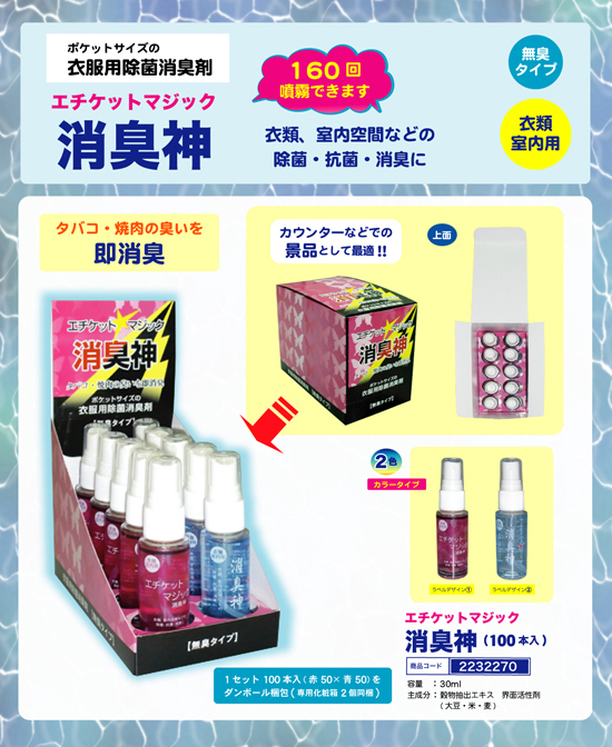 衣服用除菌消臭剤 | 消臭神