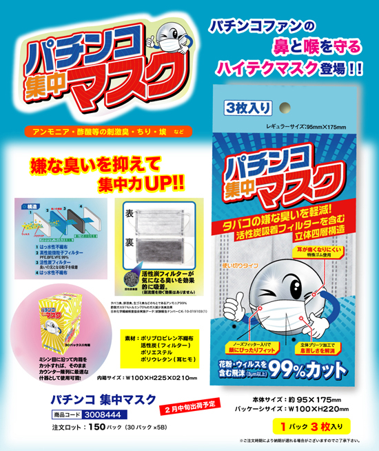 パチンコ集中マスク