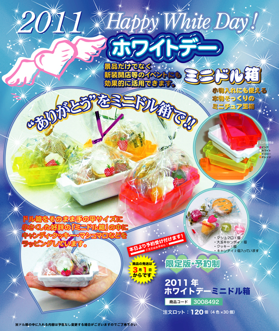 2011年ホワイトデー ミニドル箱