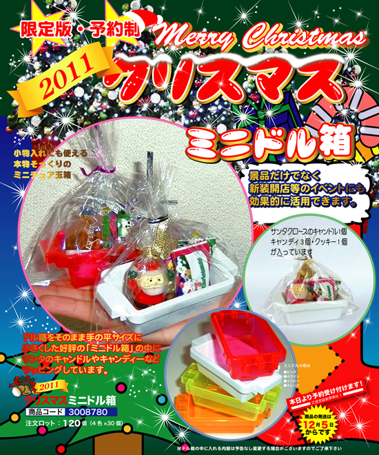 2011 クリスマス ミニドル箱