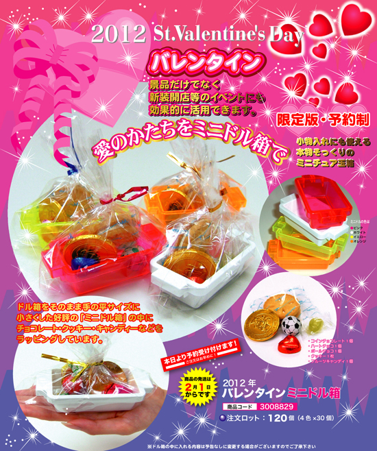 2012 バレンタイン ミニドル箱
