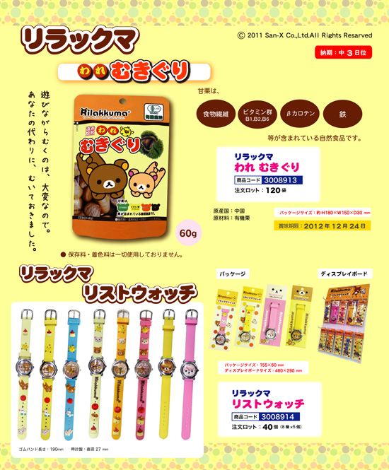 リラックマ | われ むきぐり・リストウォッチ