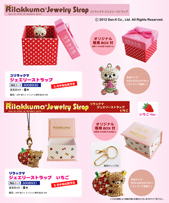 リラックマ | ジュエリーストラップ