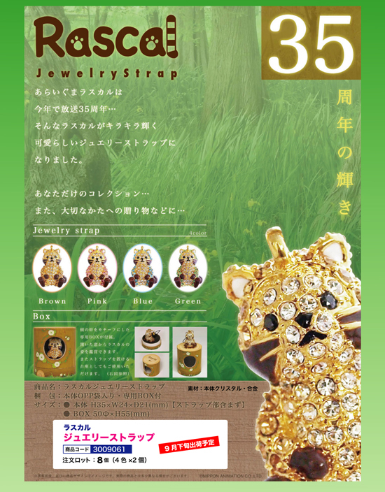 ラスカル | ジュエリーストラップ