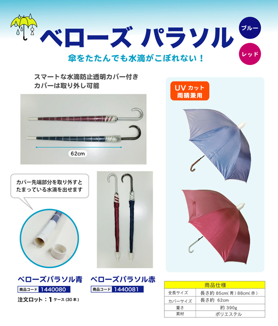 ベローズパラソル 青・赤