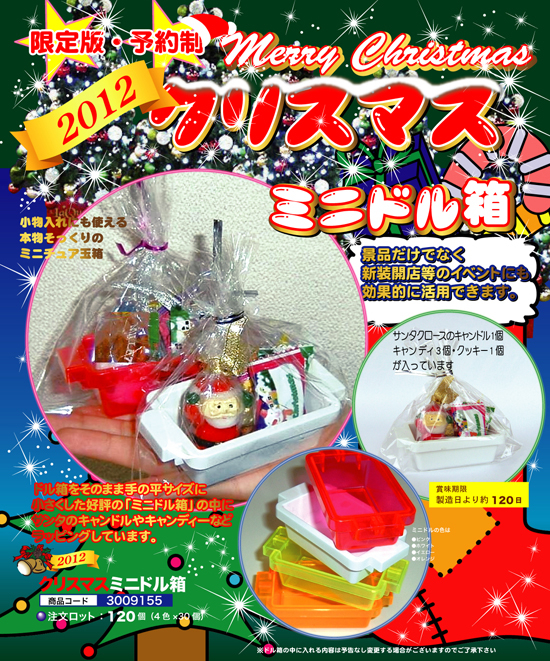 2012 クリスマス ミニドル箱