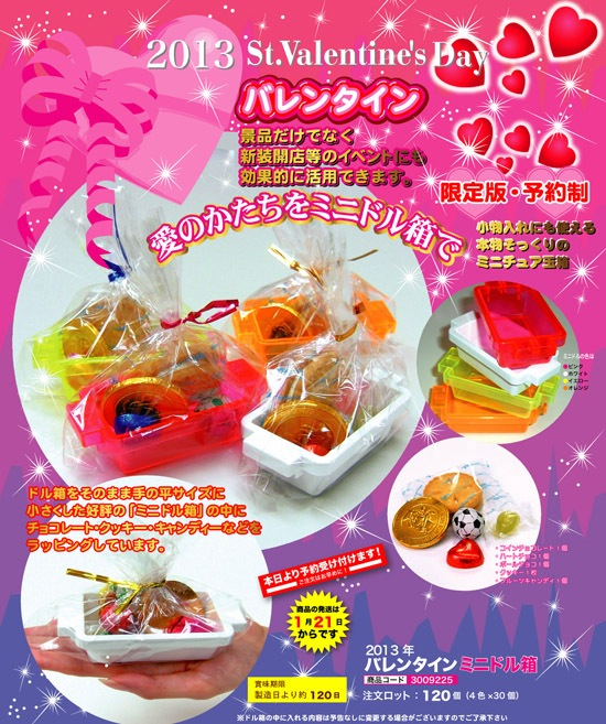 2013 バレンタイン ミニドル箱