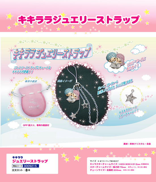 キキララ ジュエリーストラップ