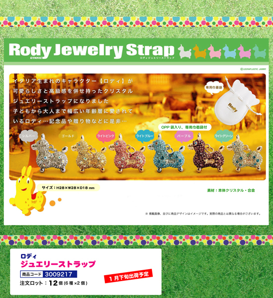 ロディ ジュエルストラップ