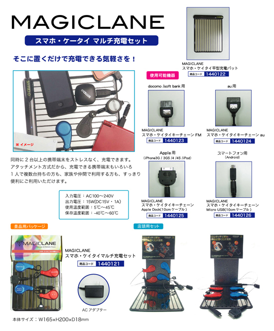 MAGICLANE スマホ・ケイタイマルチ充電セット