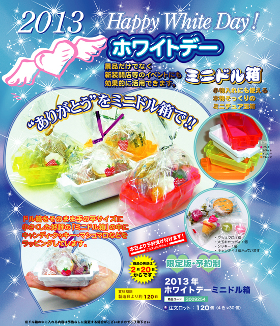 2013年 ホワイトデー ミニドル箱