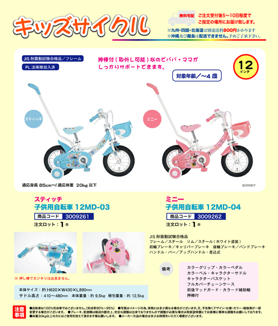 キッズサイクル スティッチ / ミニー