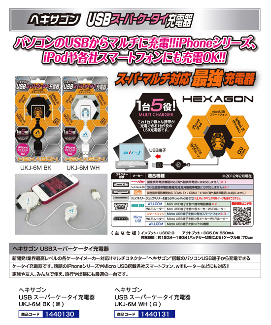 ヘキサゴン USBスーパーケータイ充電器