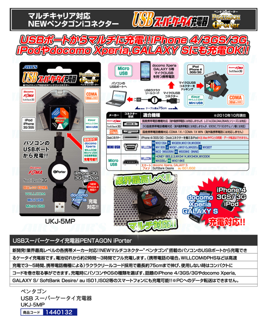 ペンタゴン USBスーパーケータイ充電器