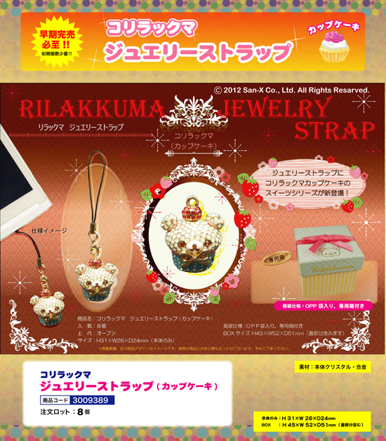 コリッラックマ | ジュエリーストラップ（カップケーキ）