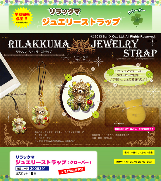 リラックマ | ジュエリーストラップ（クローバー）