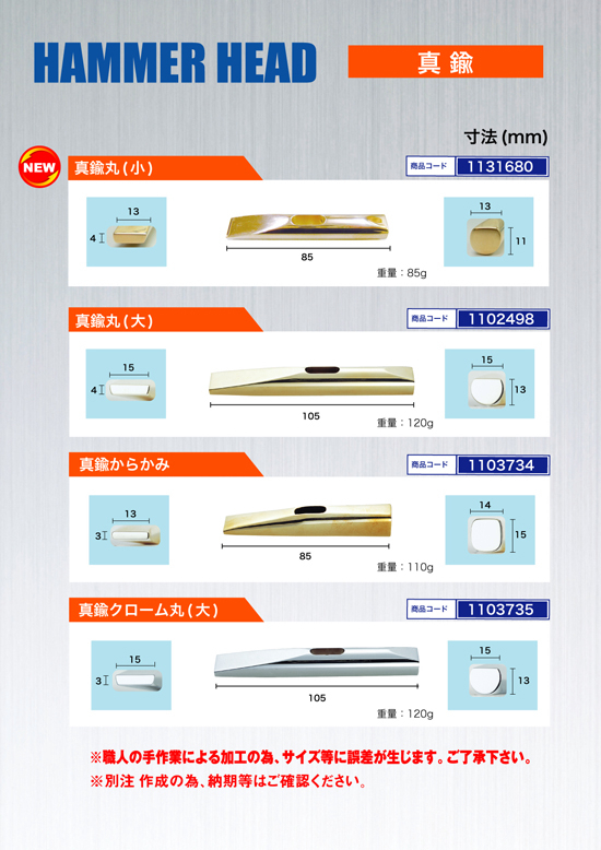 ハンマーヘッド　真鍮
