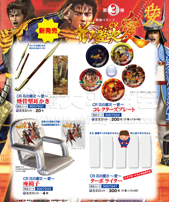 CR花の慶次～愛～　耳かき　ｺﾚｸﾀｰｽﾞﾌﾟﾚｰﾄ　座椅子　ﾀｰﾎﾞﾗｲﾀｰ