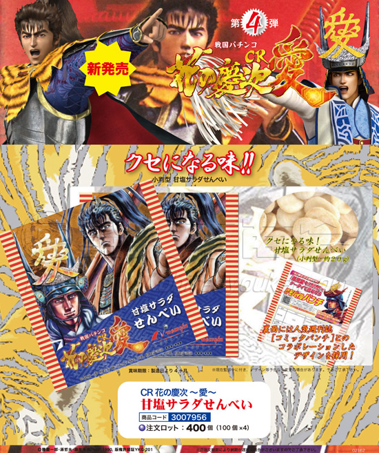 CR花の慶次～愛～　甘塩サラダせんべい
