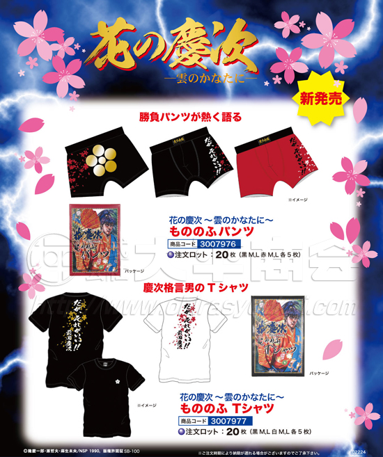 花の慶次～雲のかなたに～　もののふパンツ　もののふTシャツ