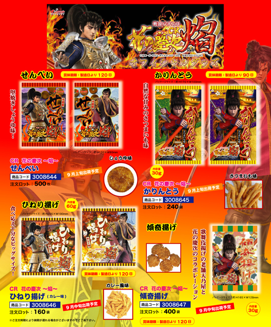 CR花の慶次～焔～ | せんべい・かりんとう・ひねり揚げ・傾奇揚げ
