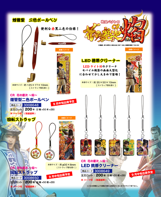 CR花の慶次～焔～ | 煙管型ボールペン・携帯クリーナー・回転ストラップ
