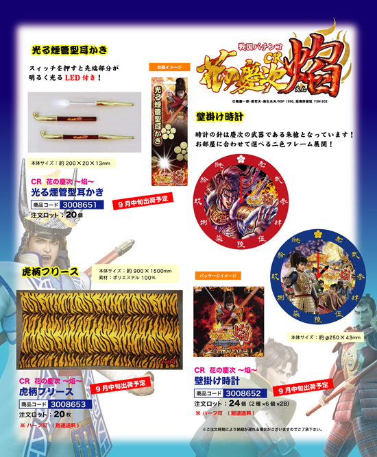 CR花の慶次～焔～ | 煙管型耳かき・壁掛け時計・虎柄フリース