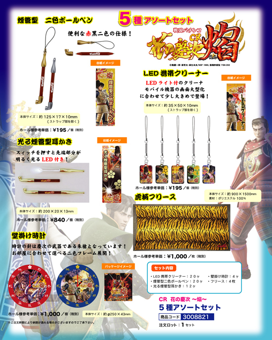 CR花の慶次～焔～ | 5種アソートセット（煙管型二色ボールペン、LED携帯クリーナー、光る煙管型耳かき、虎柄フリース、壁掛け時計）