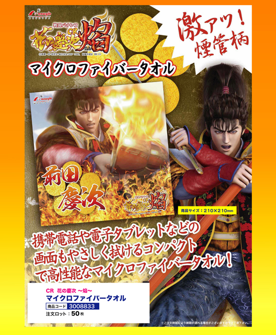 CR花の慶次～焔～ | マイクロファイバータオル