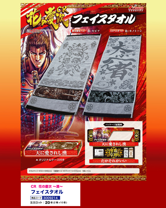 CR 花の慶次 ～漢～ | フェイスタオル