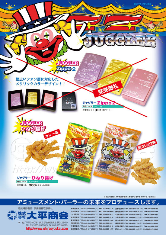 ジャグラー | ひねり揚げ