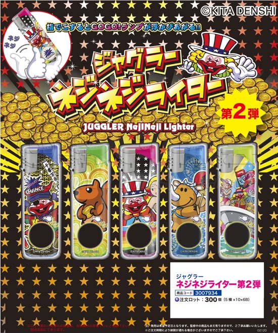 ジャグラー　ネジネジライター第２弾