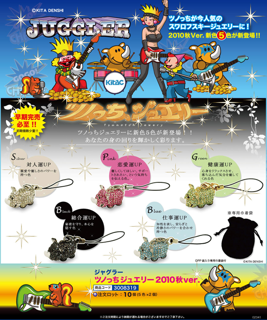 ジャグラー | ツノっちジュエリー2010秋ver.