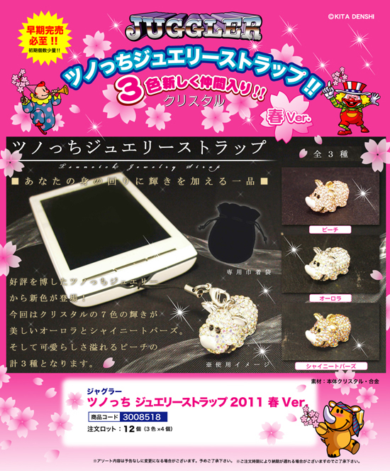 ジャグラー | ジュエリーストラップ 2011 春Ver