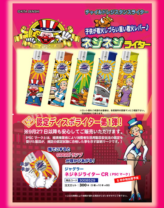 ジャグラー | ネジネジライターCR（PSCマーク）