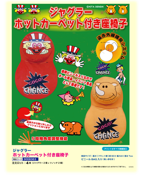 ジャグラー | ホットカーペット付き座椅子