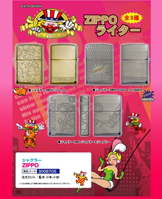 ジャグラー | ZIPPOライター3種