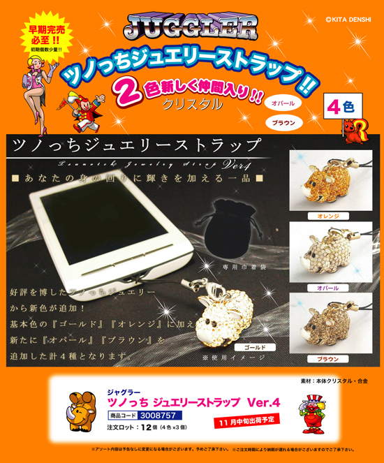 ジャグラー | ツノっち ジュエリーストラップ Ver.4