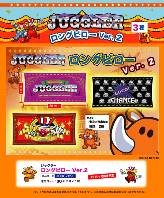 ジャグラー | ロングピロー Ver.2