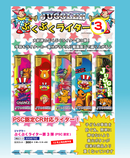 ジャグラー | ぷくぷくライター第3弾（PSC認定）