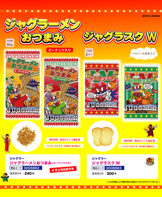 ジャグラー | ジャグラーメンおつまみ・ジャグラスクW