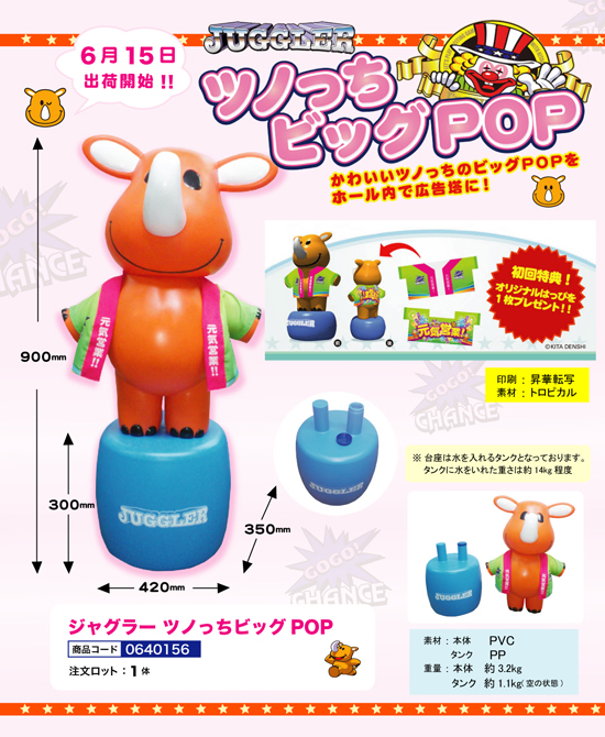 ジャグラー | ツノっちビッグPOP