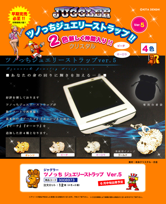 ジャグラー | ツノっち ジュエリーストラップ Ver.5