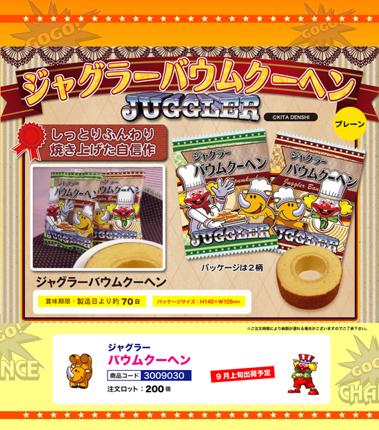 ジャグラー | バウムクーヘン