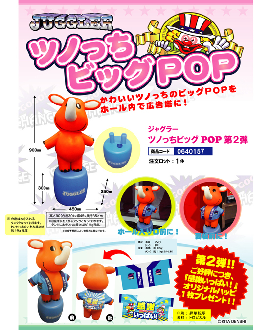 ジャグラー | ツノっちビッグPOP 第2弾