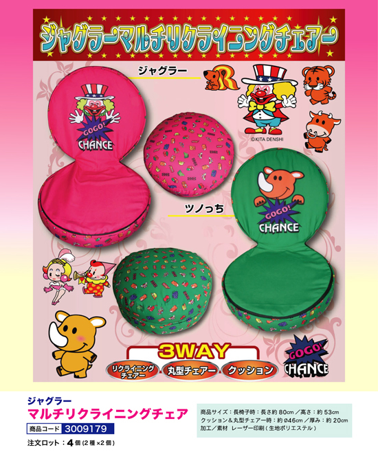 ジャグラー | マルチリクライニングチェア