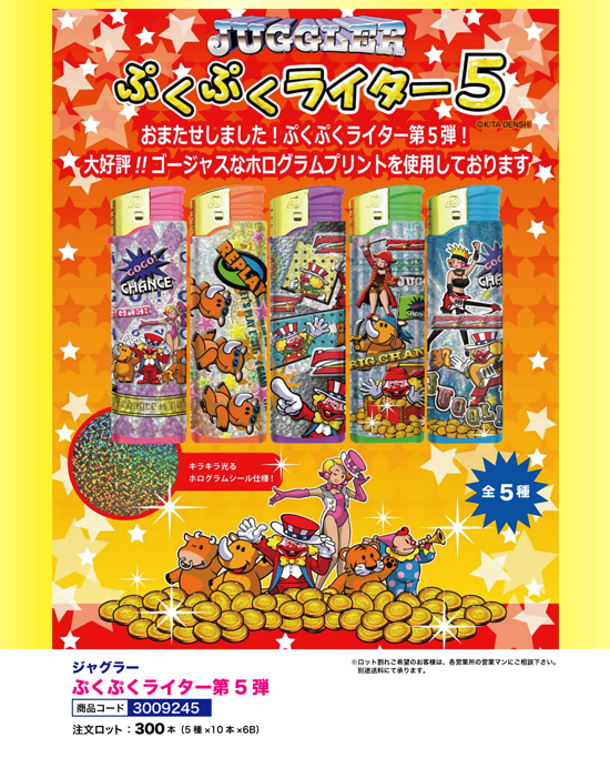 ジャグラー | ぷくぷくライター第5弾