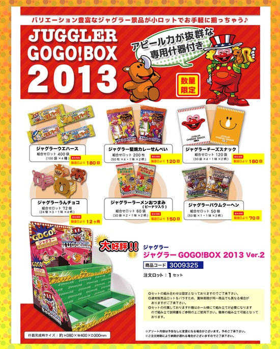 ジャグラー | ジャグラー GOGO！BOX 2013 Ver.2